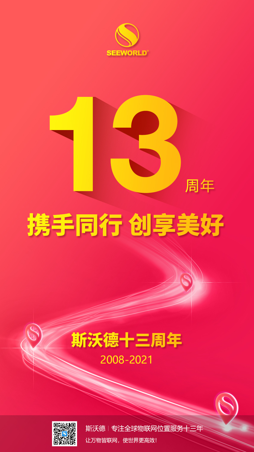 斯沃德十三周年慶，與您攜手同行，創(chuàng)享美好