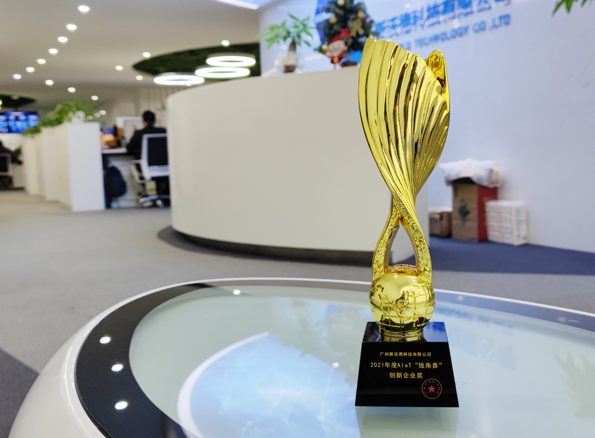 再摘殊榮！斯沃德科技獲“2021 AIoT獨(dú)角獸創(chuàng)新企業(yè)獎(jiǎng)”