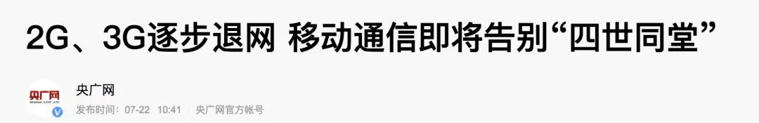 2G即將退網(wǎng)，Cat.1接棒！移動(dòng)加大清退力度：中低速場(chǎng)景限開(kāi)通NB-IoT/Cat.1套餐