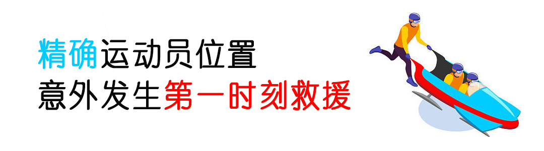 厲害了！看完冬奧會發(fā)現(xiàn)：定位技術(shù)無處不在