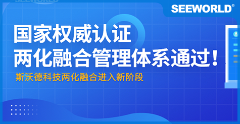 國(guó)家權(quán)威認(rèn)證！斯沃德科技通過(guò)“兩化融合管理體系評(píng)定”