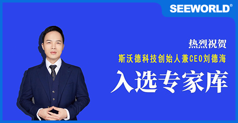 喜報(bào)！斯沃德科技創(chuàng)始人兼CEO劉德海入選廣州市科技專(zhuān)家?guī)?></a>
                                                </div>
                                                <div   id=